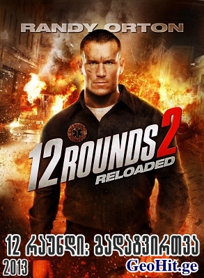 12 რაუნდი: გადატვირთვა / 12 Rounds 2: Reloaded