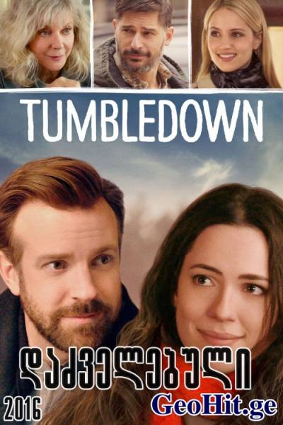 დაძველებული / TUMBLEDOWN