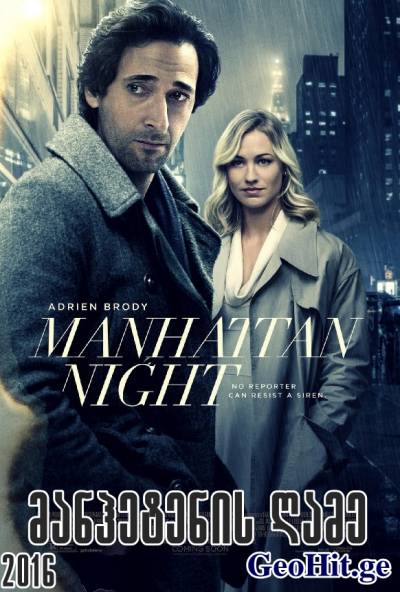 მანჰეტენის ღამე / MANHATTAN NIGHT
