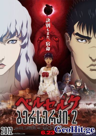 ბერსერკი 2 / BERSERK: THE GOLDEN AGE ARC 2 - THE BATTLE FOR DOLDREY