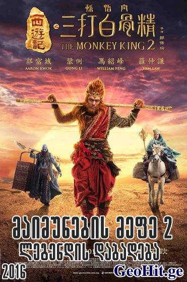 მაიმუნების მეფე 2 / The Monkey King 2 the Legend Beg
