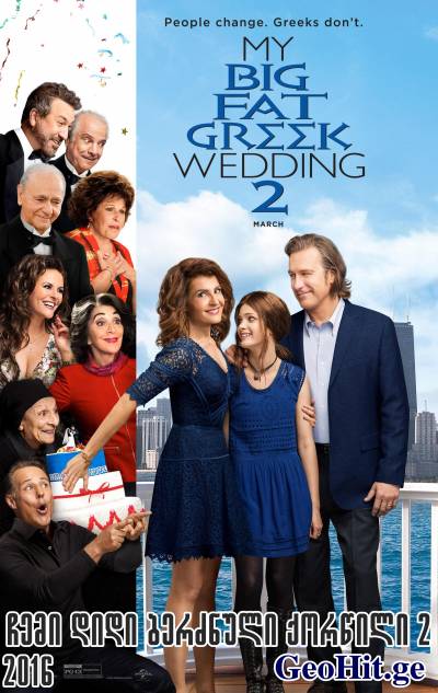 ჩემი დიდი ბერძნული ქორწილი 2 / MY BIG FAT GREEK WEDDING 2